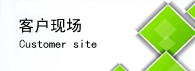 客戶生產(chǎn)現(xiàn)場